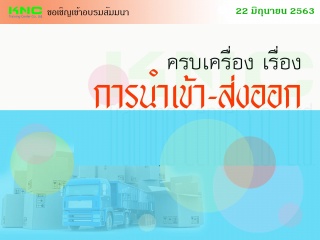 ครบเครื่อง เรื่อง "การนำเข้า-ส่งออก"...