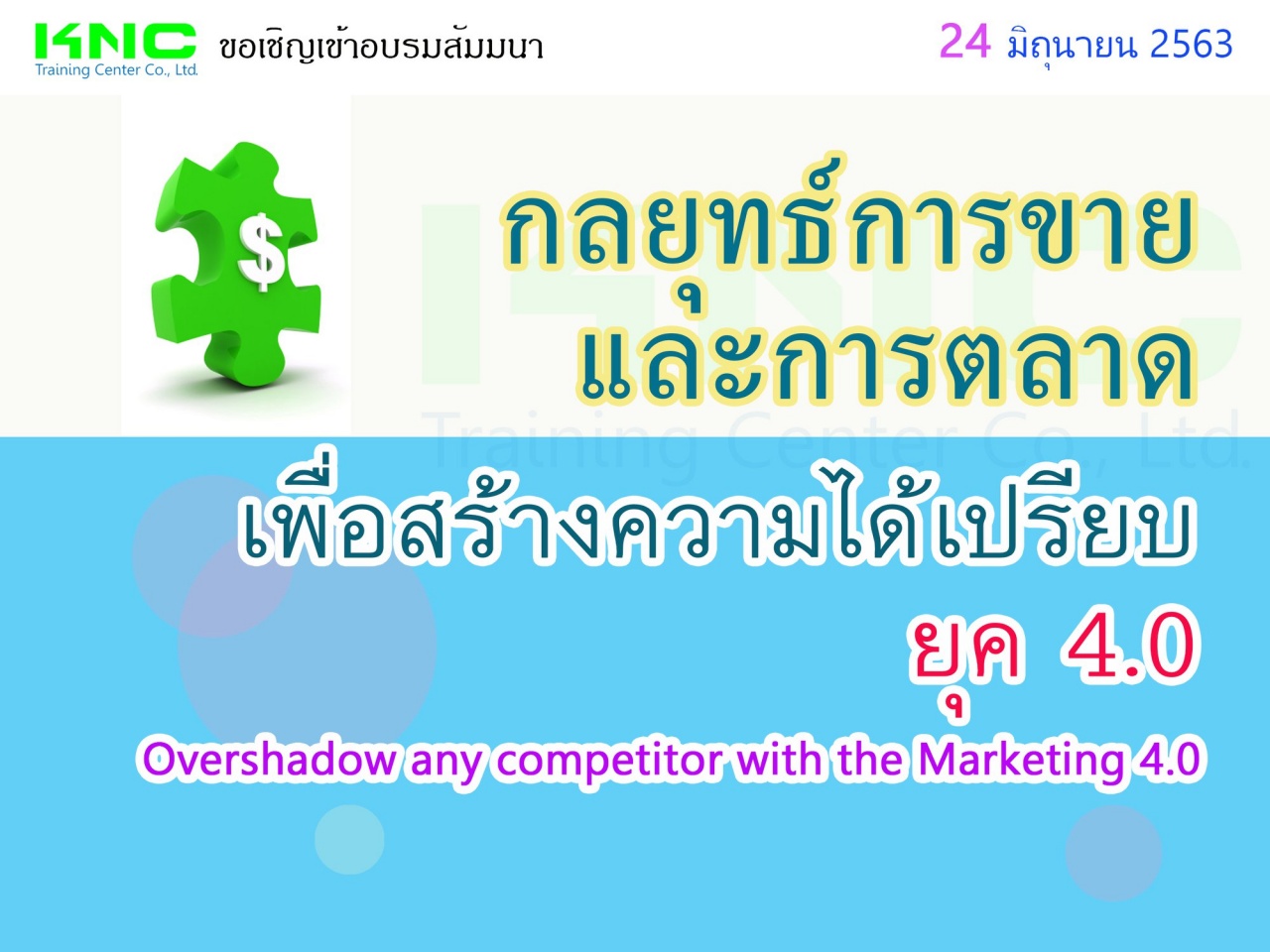 กลยุทธ์การขายและการตลาดเพื่อสร้างความได้เปรียบ ยุค 4.0