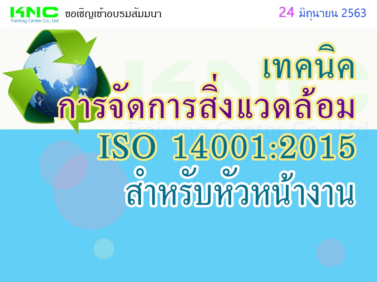 เทคนิคการจัดการสิ่งแวดล้อม ISO 14001:2015 สำหรับหัวหน้างาน