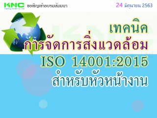 เทคนิคการจัดการสิ่งแวดล้อม ISO 14001:2015 สำหรับหั...