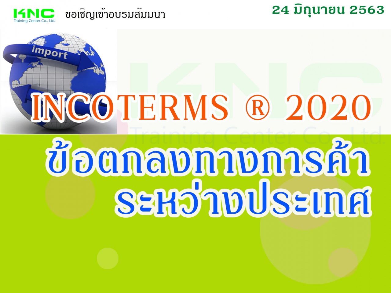 INCOTERMS ® 2020 (ข้อตกลงทางการค้าระหว่างประเทศ)