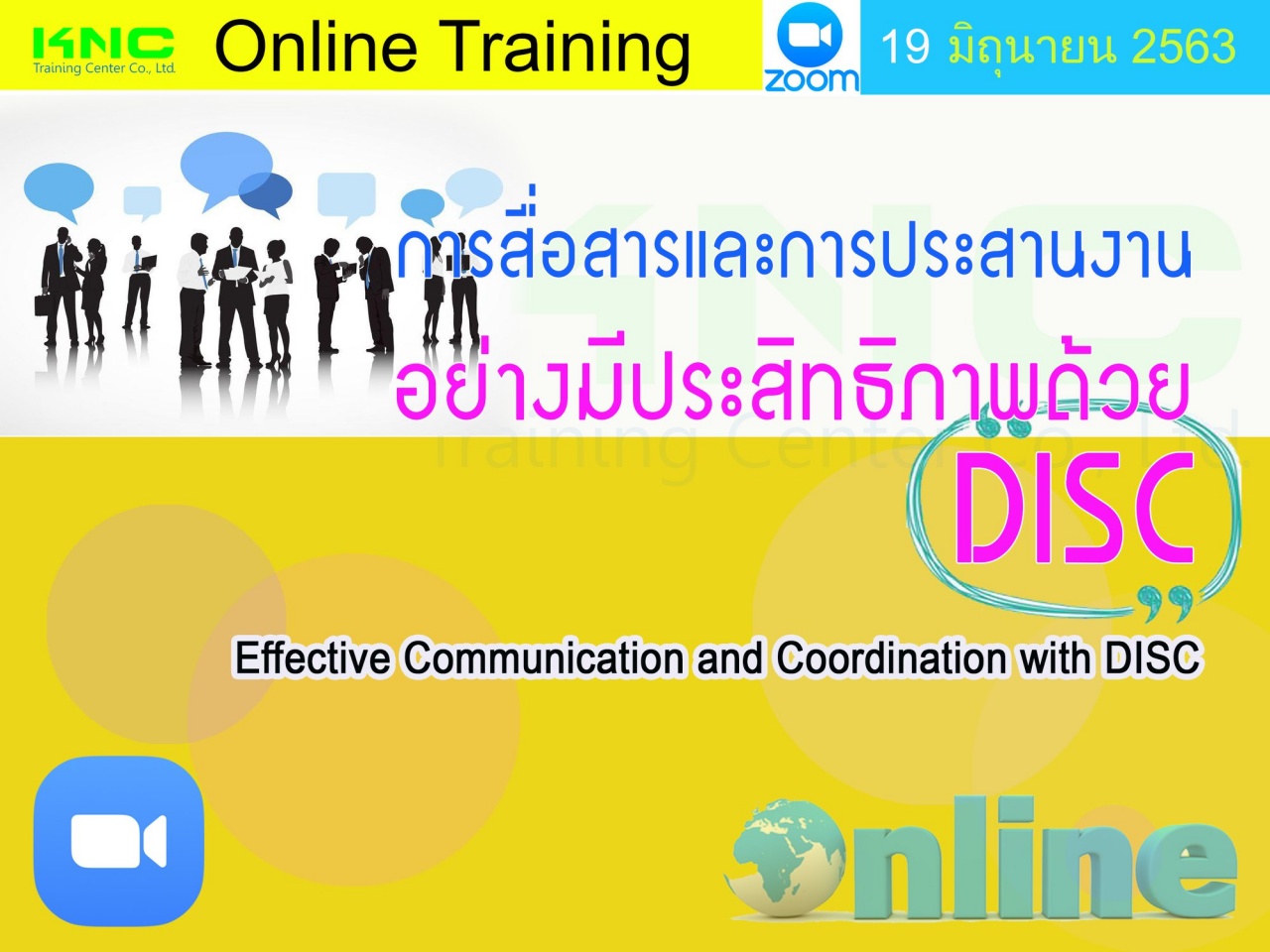 สัมมนา Online : การสื่อสารและการประสานงานอย่างมีประสิทธิภาพด้วย DISC