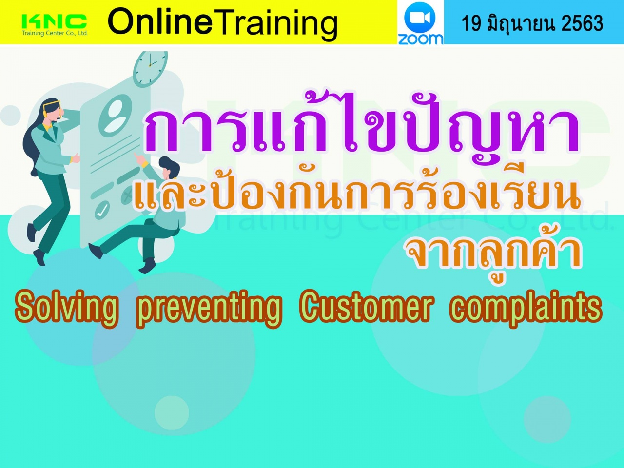 สัมมนา Online : การแก้ไขปัญหาและป้องกันการร้องเรียนจากลูกค้า