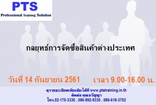 กลยุทธ์การจัดซื้อสินค้าต่างประเทศ...