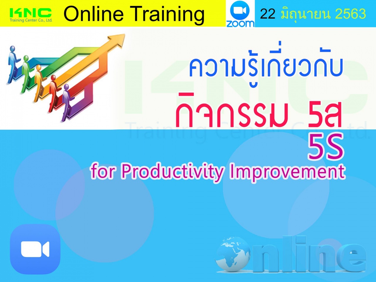 สัมมนา Online : ความรู้เกี่ยวกับกิจกรรม 5 ส.