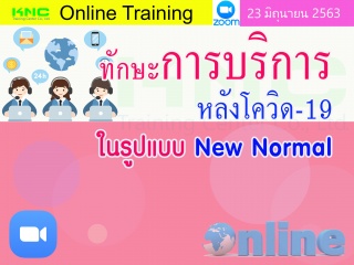 สัมมนา Online : ทักษะการบริการหลังโควิด-19 ในรูปแบ...