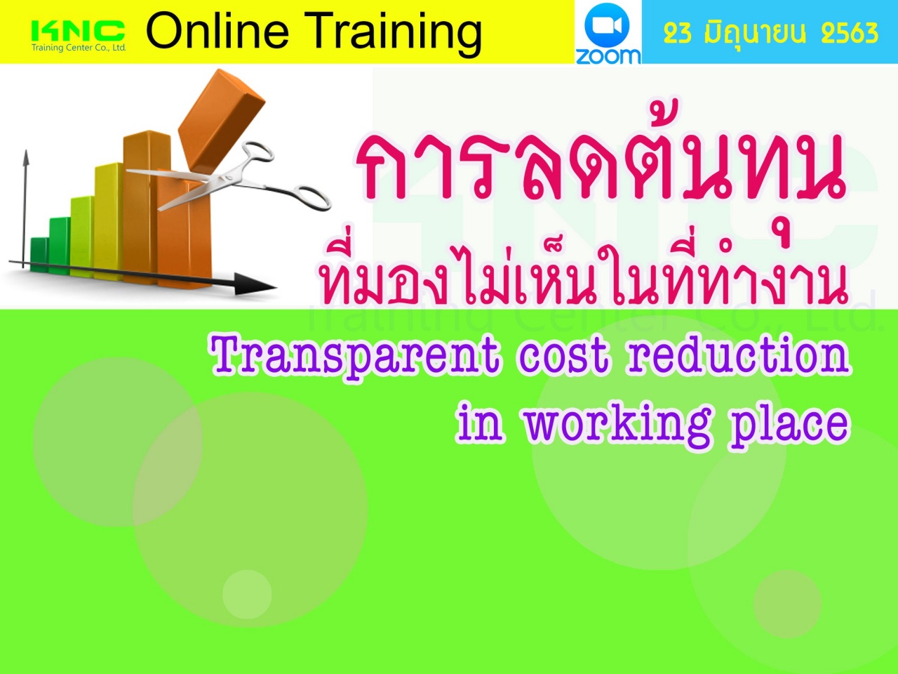 สัมมนา Online : การลดต้นทุนที่มองไม่เห็นในที่ทำงาน