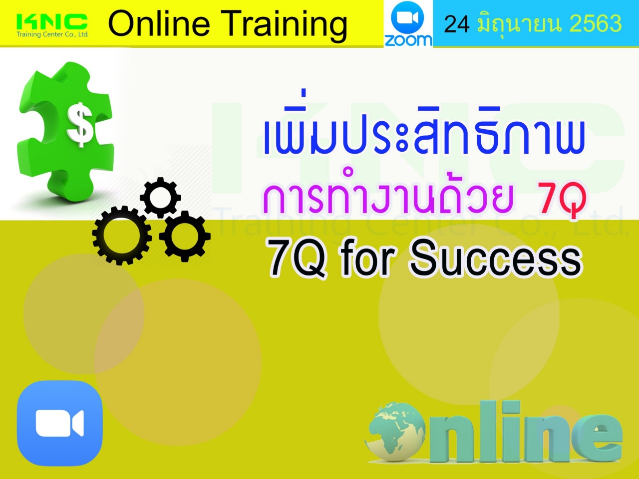 สัมมนา Online : เพิ่มประสิทธิภาพการทำงานด้วย 7Q (7Q for Success)