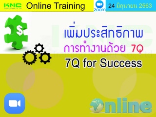 สัมมนา Online : เพิ่มประสิทธิภาพการทำงานด้วย 7Q (7...