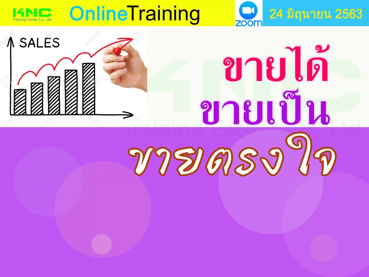 สัมมนา Online : ขายได้ ขายเป็น ขายตรงใจ