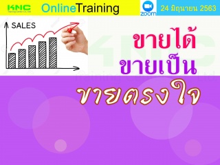 สัมมนา Online : ขายได้ ขายเป็น ขายตรงใจ...