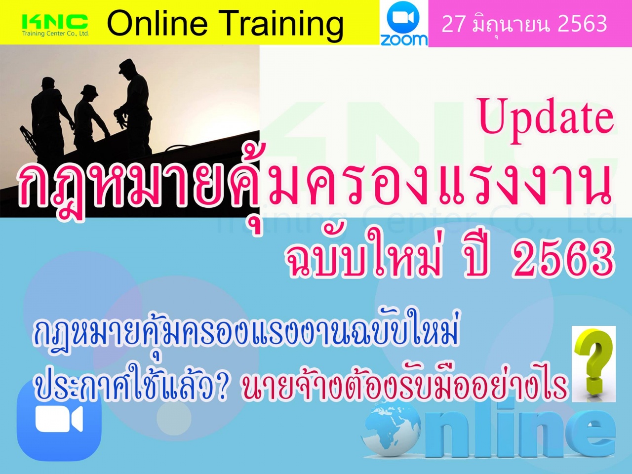 สัมมนา Online : Update กฎหมายคุ้มครองแรงงานฉบับใหม่ ปี 2563 : นายจ้างต้องรับมืออย่างไร?