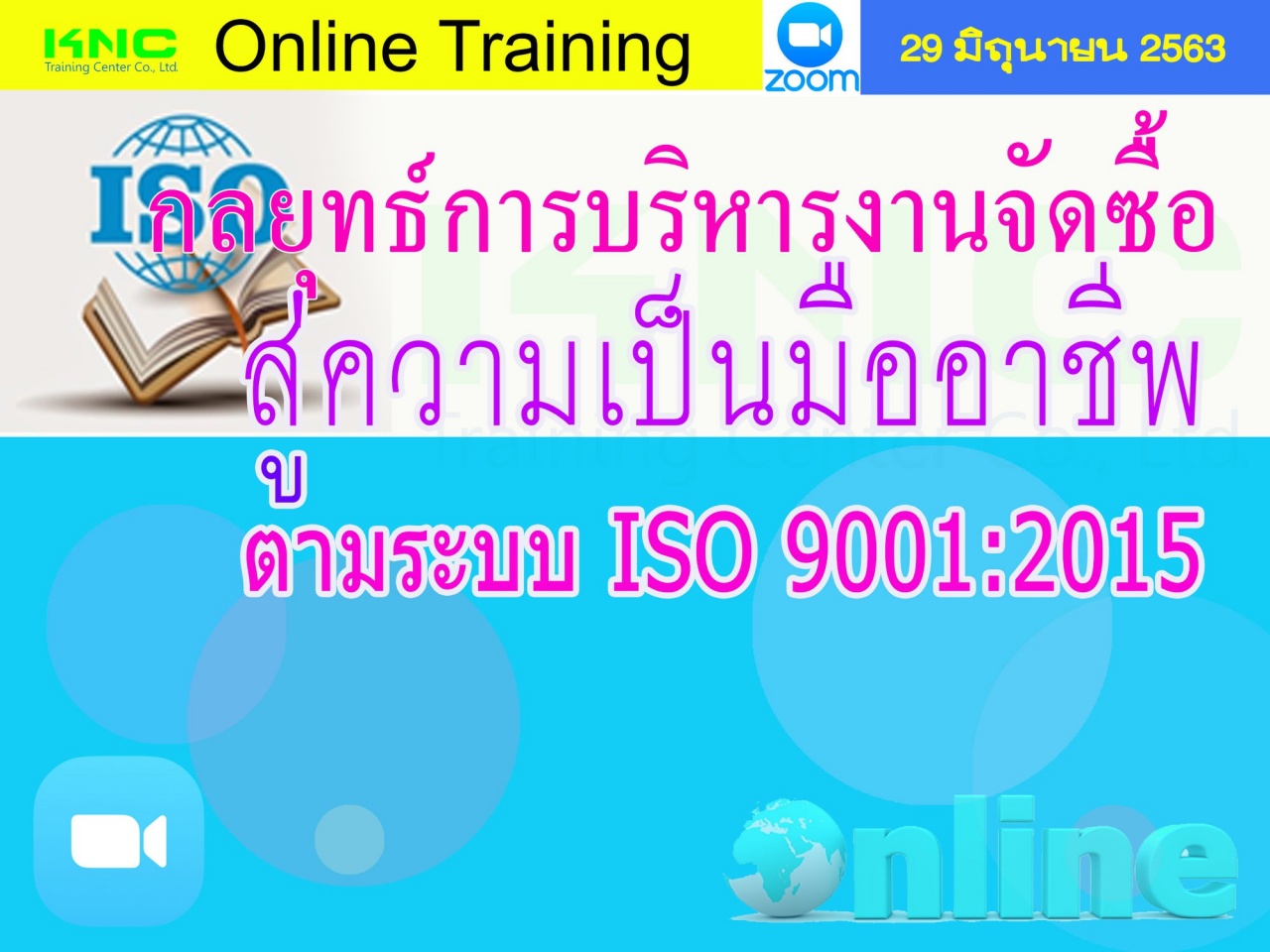 สัมมนาออนไลน์ : กลยุทธ์การบริหารงานจัดซื้อ สู่ความเป็นมืออาชีพ ตามระบบ ISO 9001:2015