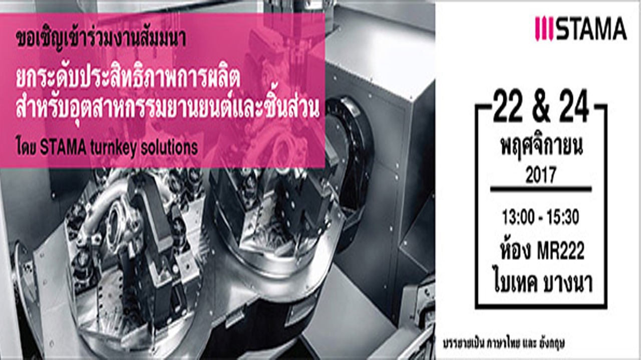 ยกระดับประสิทธิภาพการผลิตสำหรับอุตสาหกรรมยานยนต์และชิ้นส่วน โดย STAMA turnkey solutions