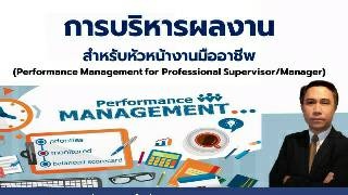 การบริหารผลงานสำหรับหัวหน้างานมืออาชีพ" (Performan...