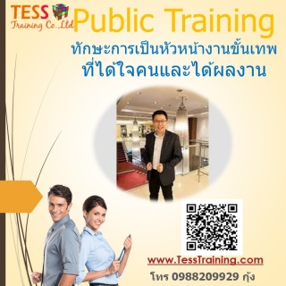 หลักสูตร ทักษะการเป็นหัวหน้างานขั้นเทพ ที่ได้ใจคนแ...