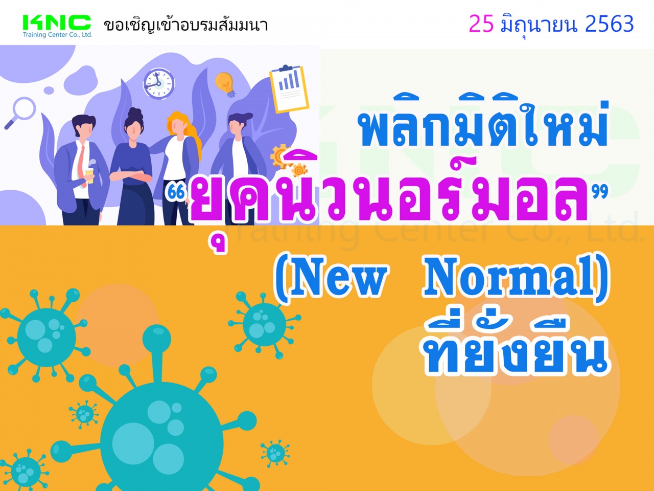 พลิกมิติใหม่ “ยุคนิวนอร์มอล” (New Normal) ที่ยั่งยืน