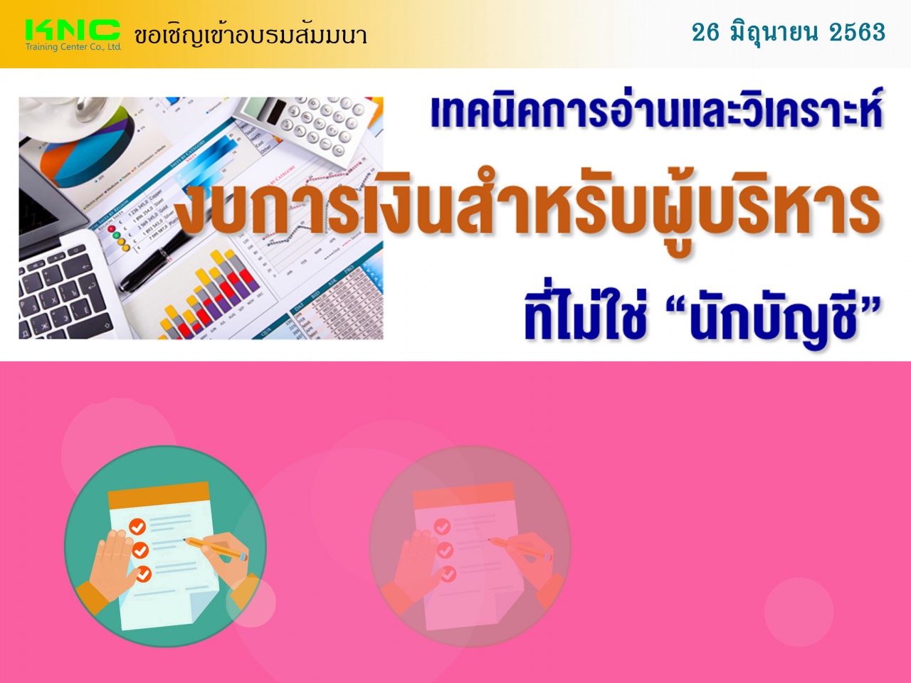 เทคนิคการอ่านและวิเคราะห์งบการเงินสำหรับผู้บริหาร “ที่ไม่ใช่นักบัญชี”