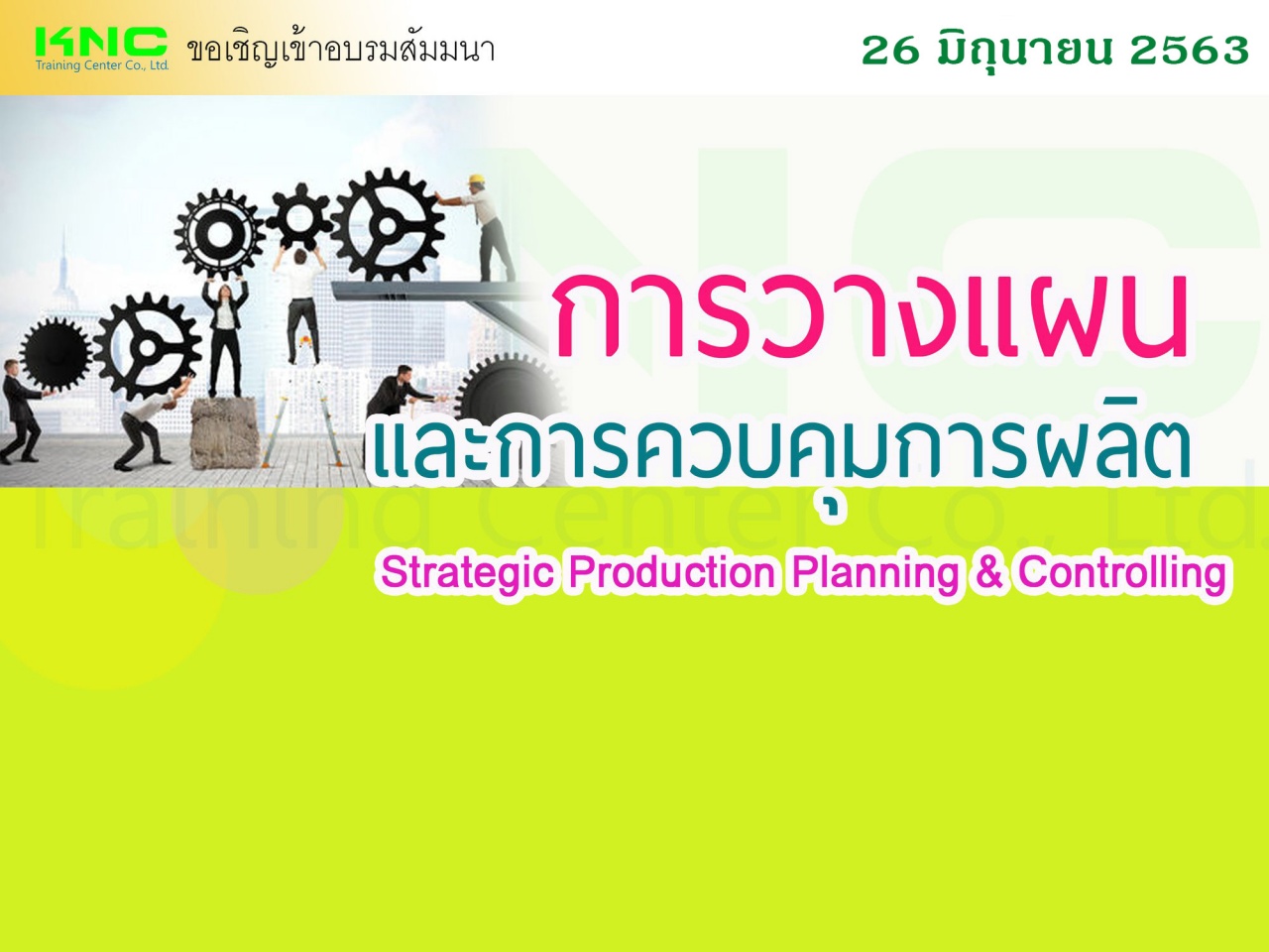 การวางแผนและการควบคุมการผลิตเชิงกลยุทธ์ 