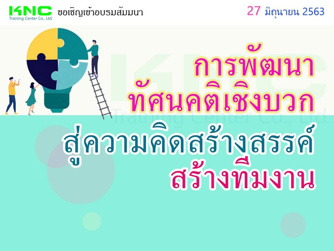 การพัฒนา “ทัศนคติเชิงบวก” สู่ “ความคิดสร้างสรรค์” สร้าง “ทีมงาน”