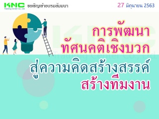 การพัฒนา “ทัศนคติเชิงบวก” สู่ “ความคิดสร้างสรรค์” ...