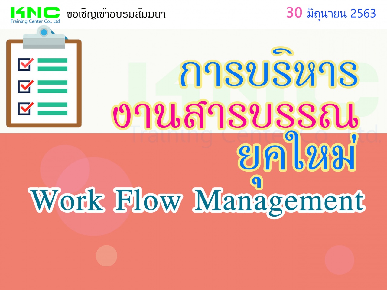 การบริหารงานสารบรรณยุคใหม่ (Work Flow Management)