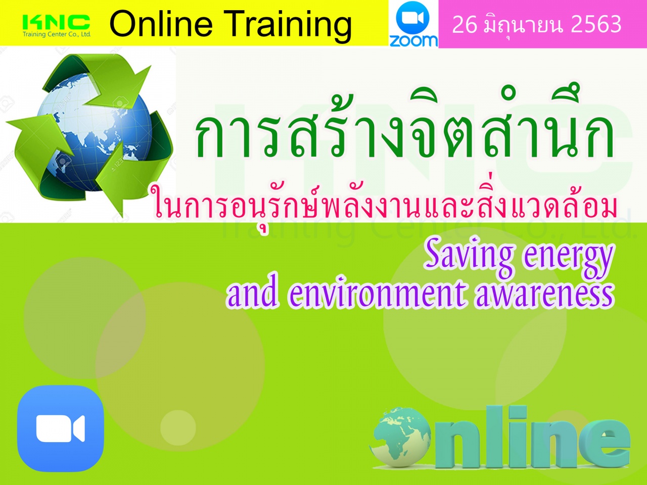 สัมมนา Online : การสร้างจิตสำนึกในการอนุรักษ์พลังงานและสิ่งแวดล้อม