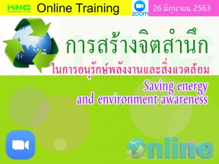 สัมมนา Online : การสร้างจิตสำนึกในการอนุรักษ์พลังง...