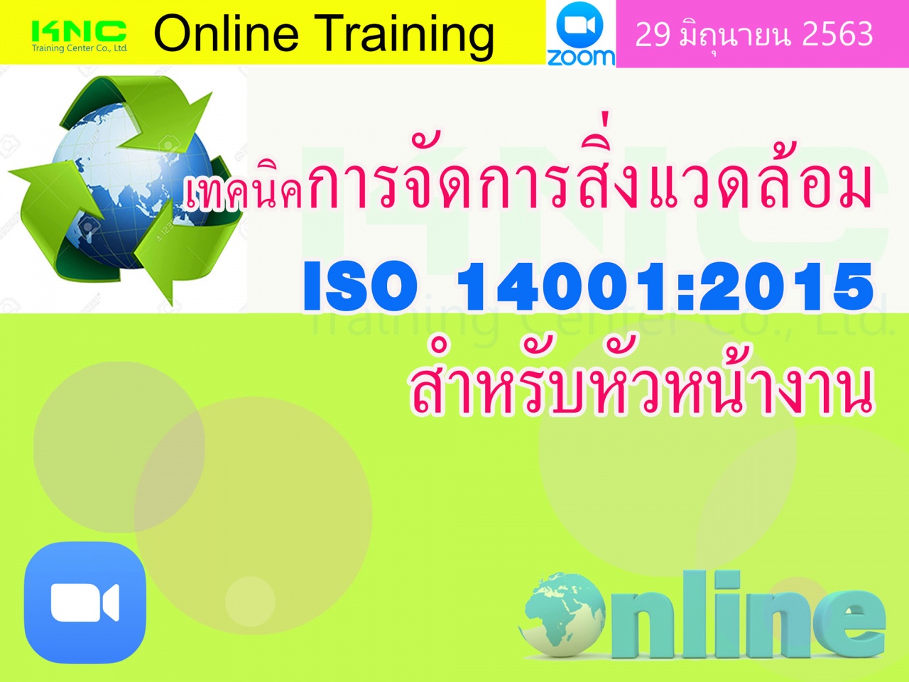 สัมมนาออนไลน์ : เทคนิคการจัดการสิ่งแวดล้อม ISO 14001:2015 สำหรับหัวหน้างาน