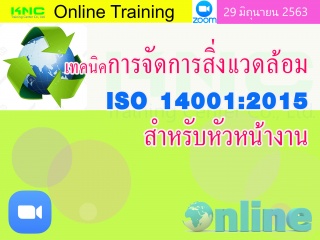 สัมมนาออนไลน์ : เทคนิคการจัดการสิ่งแวดล้อม ISO 140...