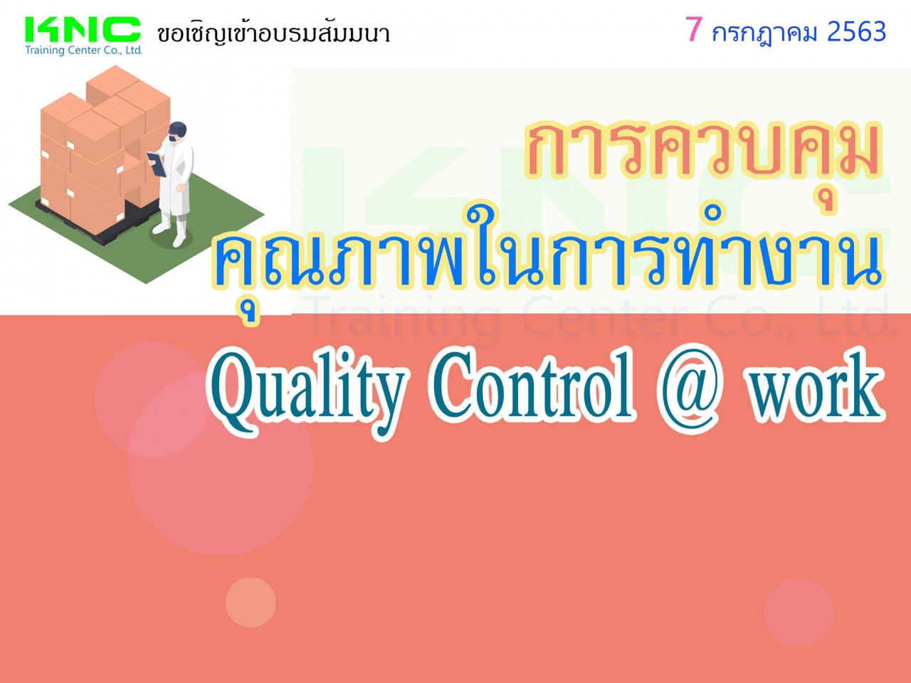 การควบคุมคุณภาพในการทำงาน (Quality Control @ Work)