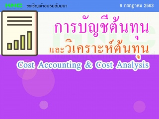 การบัญชีต้นทุนและวิเคราะห์ต้นทุน (Cost Accounting ...