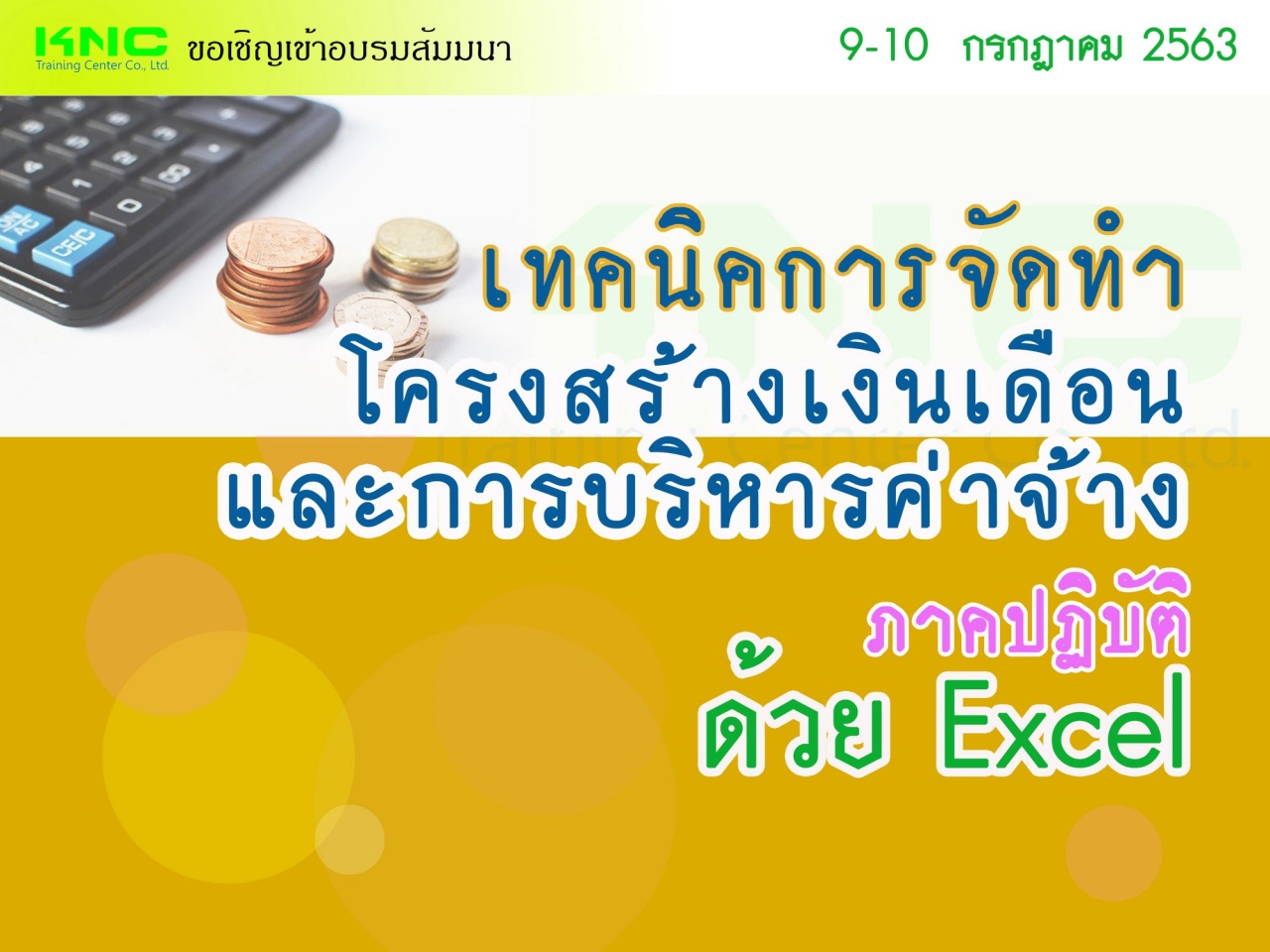 เทคนิคการจัดทำโครงสร้างเงินเดือนและการบริหารค่าจ้าง (ภาคปฏิบัติ ด้วย Excel)