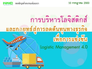 การบริหารโลจิสติกส์และกลยุทธ์สู่การลดต้นทุนทางธุรก...