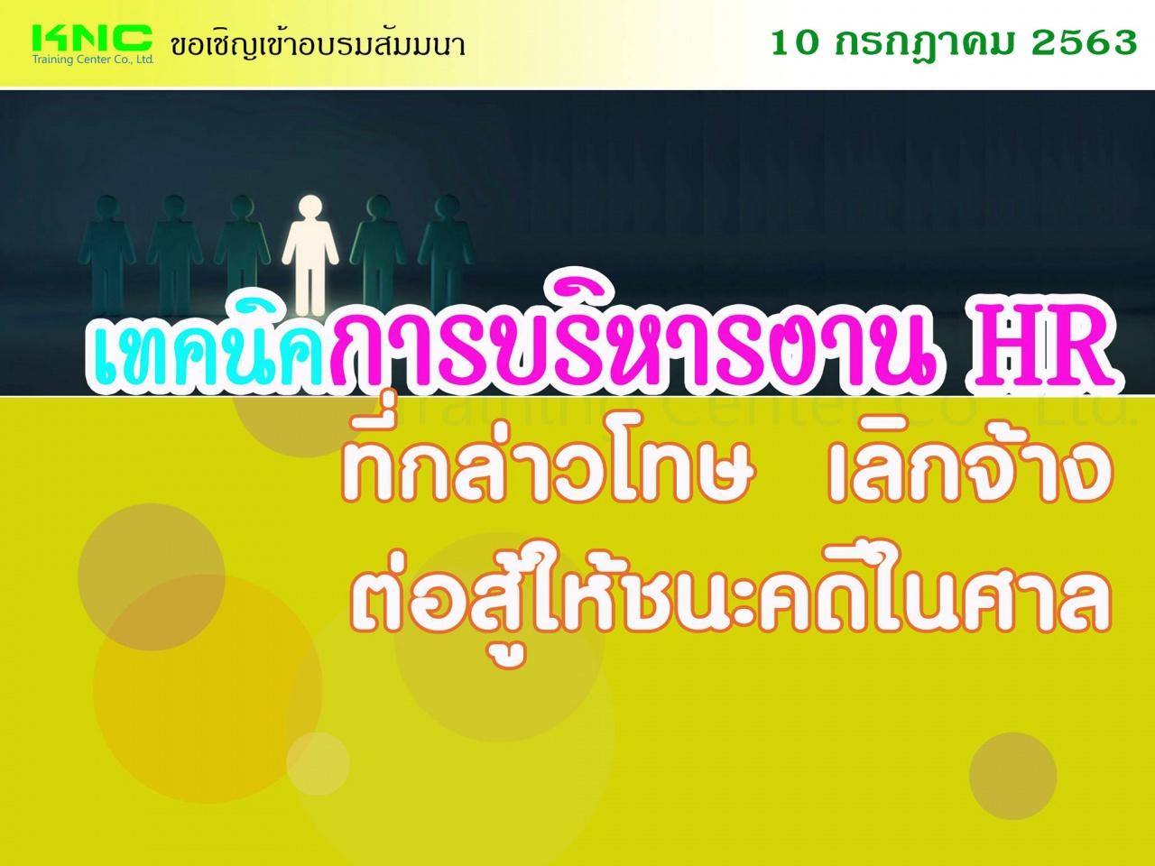 เทคนิคการบริหารงาน HR ที่กล่าวโทษ - เลิกจ้าง – ต่อสู้ให้ชนะคดีในศาล