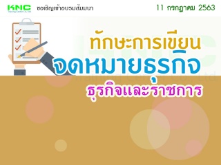 ทักษะการเขียนจดหมายธุรกิจและราชการ...