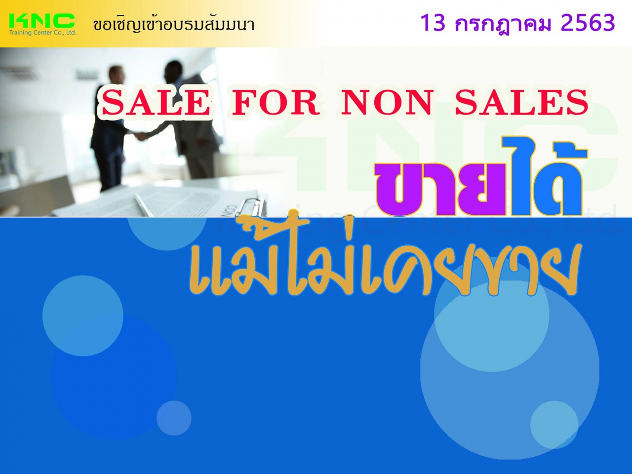 SALE FOR NON SALES ขายได้ แม้ไม่เคยขาย