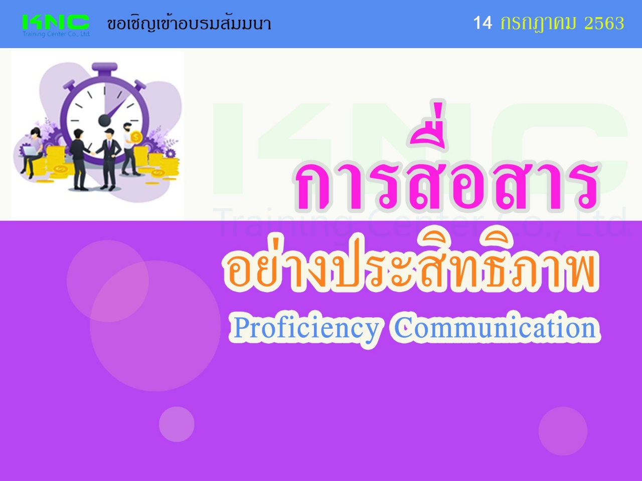 การสื่อสารอย่างมีประสิทธิภาพ (Proficiency Communication)