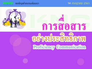 การสื่อสารอย่างมีประสิทธิภาพ (Proficiency Communic...