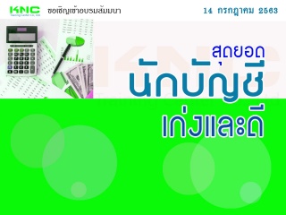 สุดยอดนักบัญชี “เก่งและดี”...