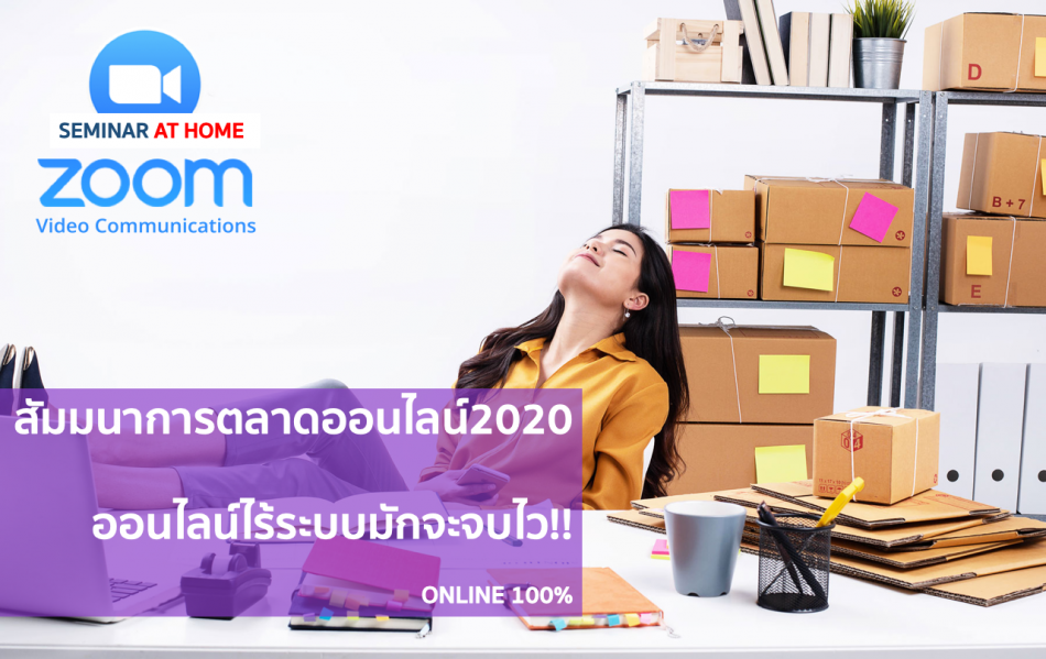 สัมมนา ONLINE PLATFORM 2020 เศรษฐกิจไม่ดีแล้วไง? เมื่อออนไลน์สร้างเงินได้