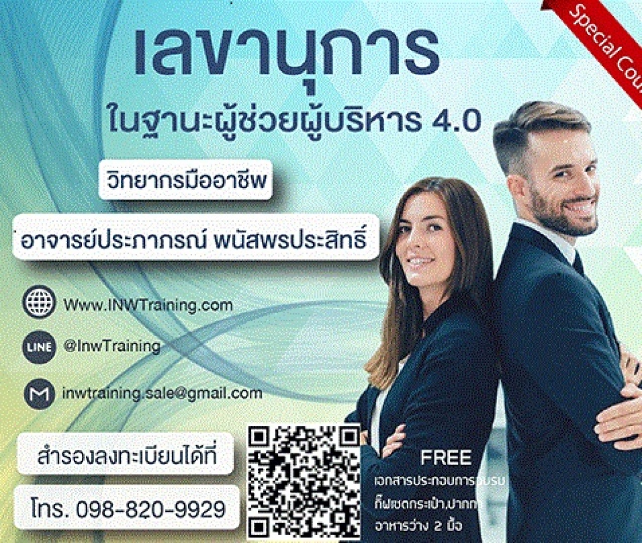 ยืนยัน หลักสูตร เลขานุการผู้ช่วยผู้บริหารยุค 4.0 อ.ประภาพร 16 ก.ค.63