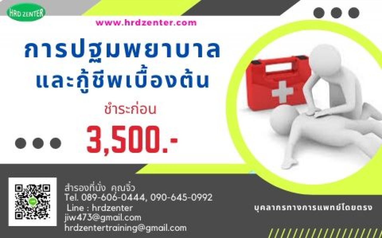 การปฐมพยาบาลและกู้ชีพเบื้องต้น  (First Aid-Basic Life Support 2020)