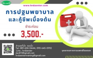 การปฐมพยาบาลและกู้ชีพเบื้องต้น  (First Aid-Basic L...