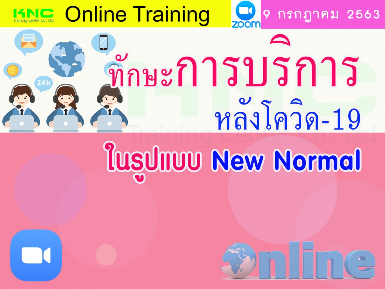 สัมมนา Online : ทักษะการบริการหลังโควิด-19 ในรูปแบบ New Normal