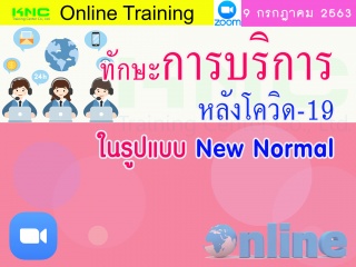 สัมมนา Online : ทักษะการบริการหลังโควิด-19 ในรูปแบ...