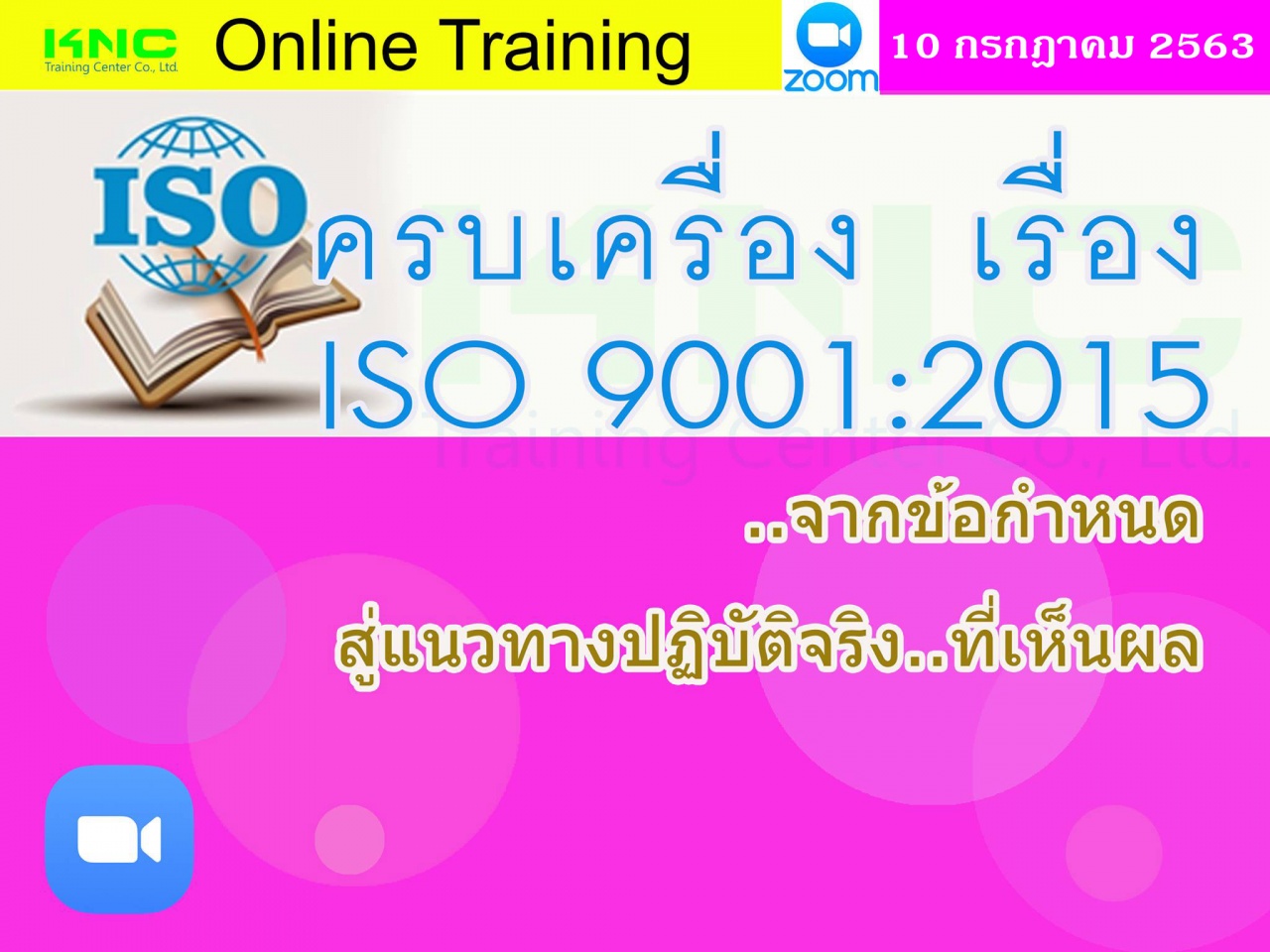 สัมมนา Online : ครบเครื่อง เรื่อง..ISO 9001:2015 : จากข้อกำหนด.. สู่แนวทางปฏิบัติจริง..ที่เห็นผล