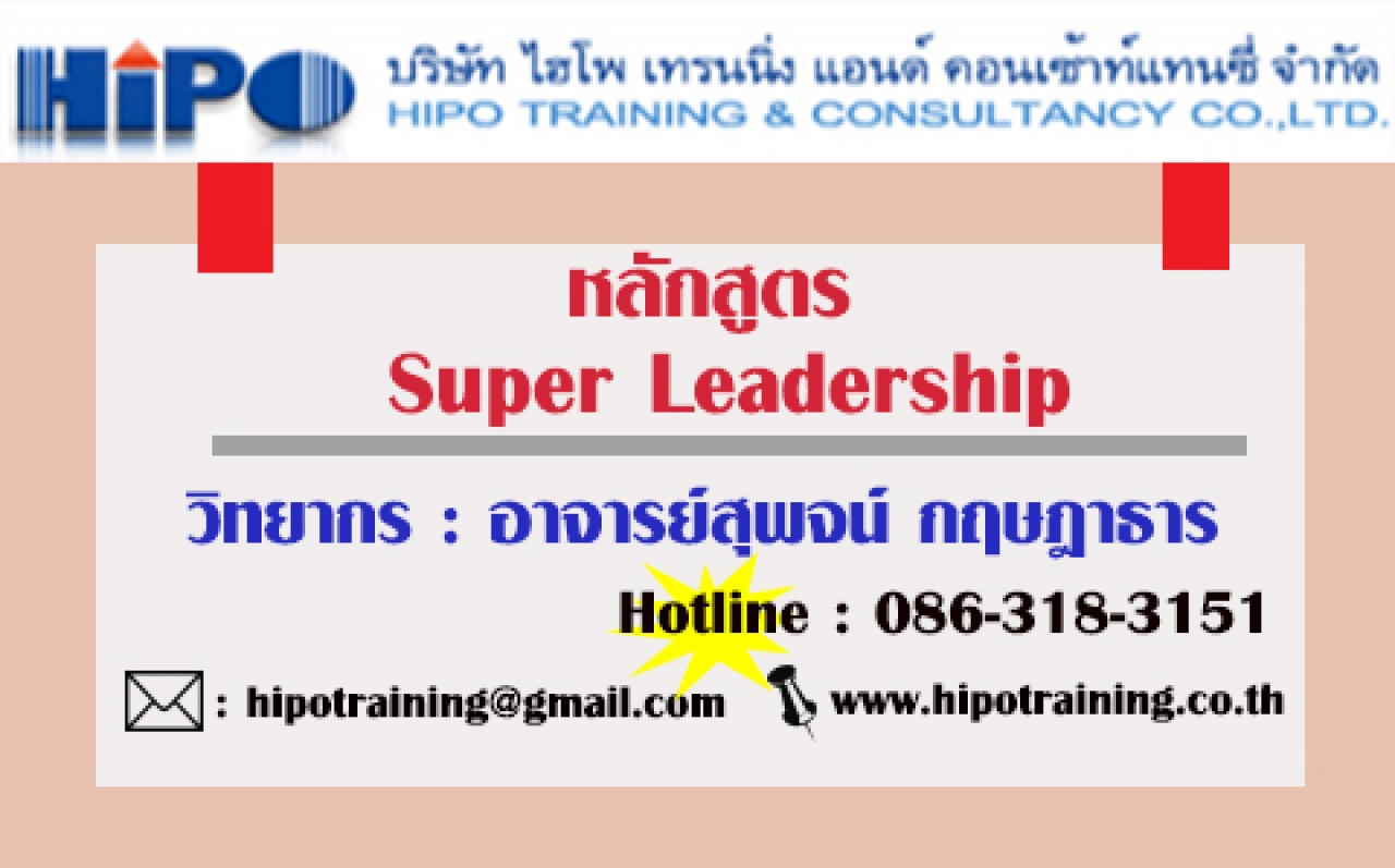 หลักสูตร Super Leadership