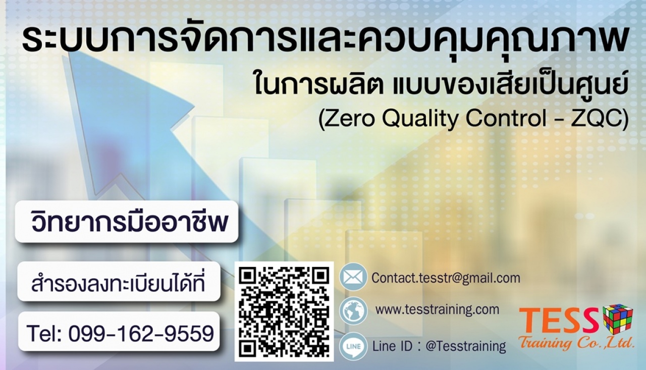 หลักสูตร ระบบการจัดการและควบคุมคุณภาพในการผลิต แบบของเสียเป็นศูนย์ (Zero Quality Control - ZQC)