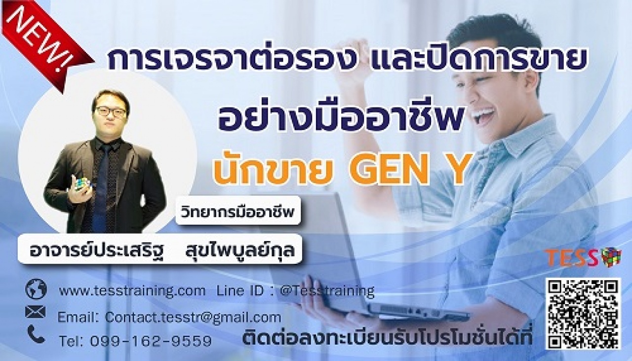 เปิดรับสมัคร หลักสูตร การเจรจาต่อรองและปิดการขายอย่างมืออาชีพ นักขาย GEN Y (24 ก.ค. 63) อ.ประเสริฐ